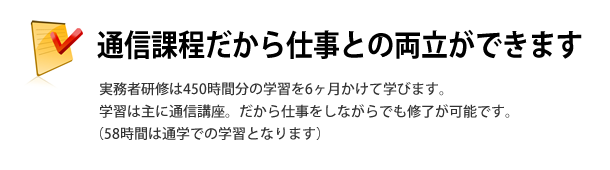 通信課程だから仕事との両立ができます