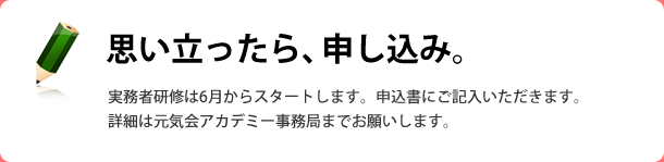 思い立ったら、申し込み。