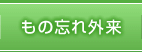 もの忘れ外来