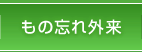 もの忘れ外来