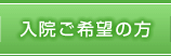 入院ご希望の方