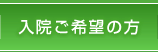 入院ご希望の方