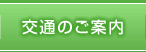 交通のご案内