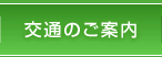 交通のご案内