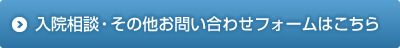 入院相談・その他お問い合わせフォームはこちら