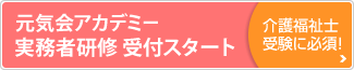 元気会アカデミー 実務者研修