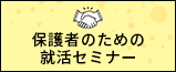 保護者のための就活セミナー