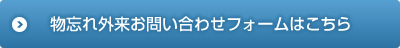 物忘れ外来お問い合わせフォームはこちら