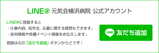 LINE@ 元気会横浜病院 公式アカウント