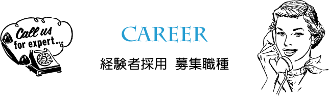 経験者採用 募集職種