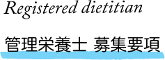 Registered dietitian 管理栄養士 募集要項