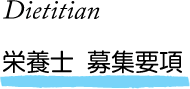 Dietitian 栄養士 募集要項