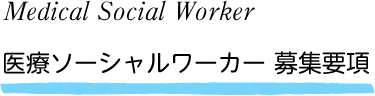 Medical Social Worker 医療ソーシャルワーカー 募集要項