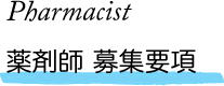 Pharmacist 薬剤師 募集要項