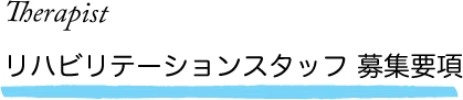 Therapist リハビリテーションスタッフ 募集要項