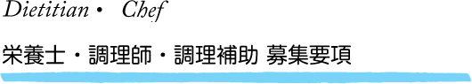 Dietitian・Chef 栄養士・調理師・調理補助 募集要項