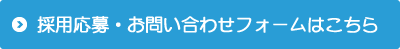 採用応募・お問い合わせフォームはこちら