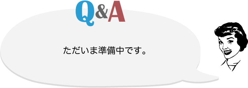 Q&A ただいま準備中です。