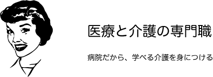 医療と介護の専門職　病院だから、学べる介護を身につける