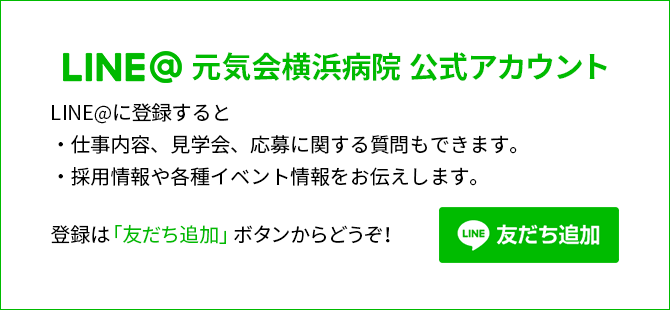 LINE@ 元気会横浜病院 公式アカウント