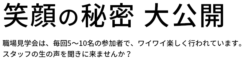 笑顔の秘密 大公開